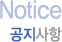 공지사항